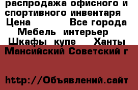 распродажа офисного и спортивного инвентаря › Цена ­ 1 000 - Все города Мебель, интерьер » Шкафы, купе   . Ханты-Мансийский,Советский г.